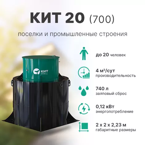 Станция биологической очистки КИТ 20 (К-20-700) в Нерехте