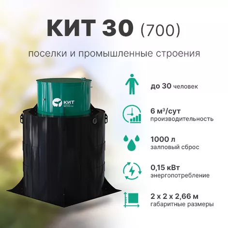 Станция биологической очистки КИТ 30 (К-30-700) в Нерехте