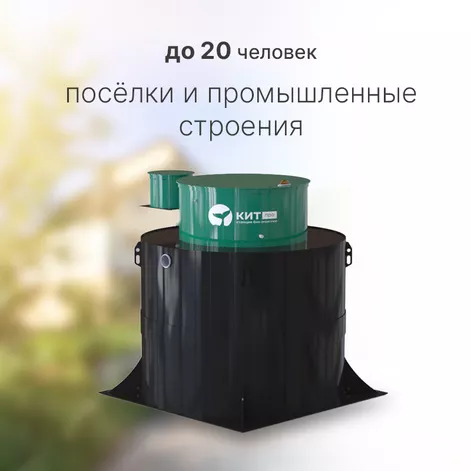 Станция биологической очистки КИТ ПРО 20 (КП-20-500) в Нерехте